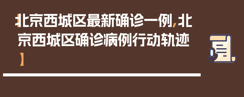 【北京西城区最新确诊一例,北京西城区确诊病例行动轨迹】