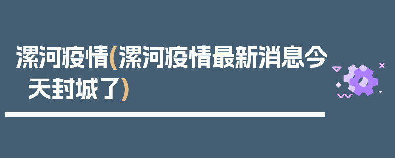 漯河疫情(漯河疫情最新消息今天封城了)