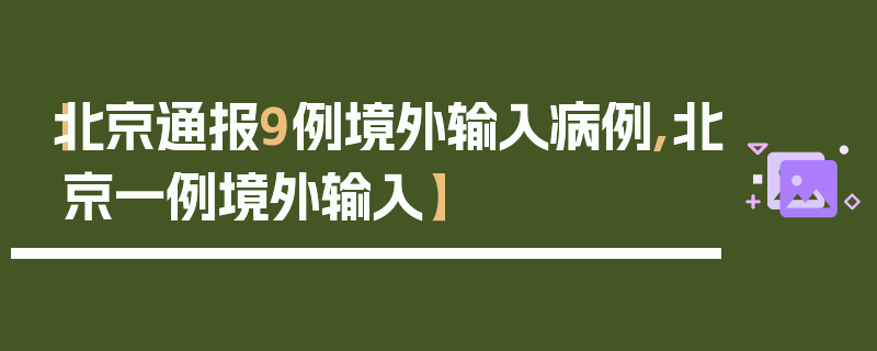 【北京通报9例境外输入病例,北京一例境外输入】