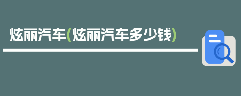 炫丽汽车(炫丽汽车多少钱)