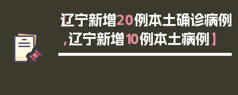 【辽宁新增20例本土确诊病例,辽宁新增10例本土病例】