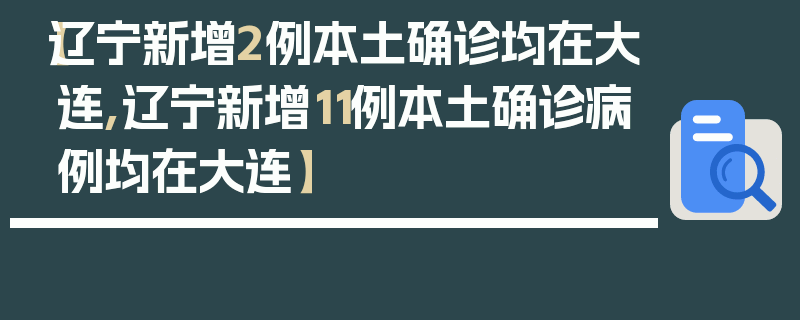 【辽宁新增2例本土确诊均在大连,辽宁新增11例本土确诊病例均在大连】