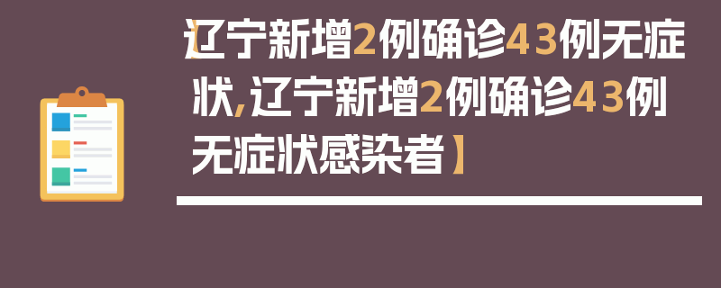 【辽宁新增2例确诊43例无症状,辽宁新增2例确诊43例无症状感染者】