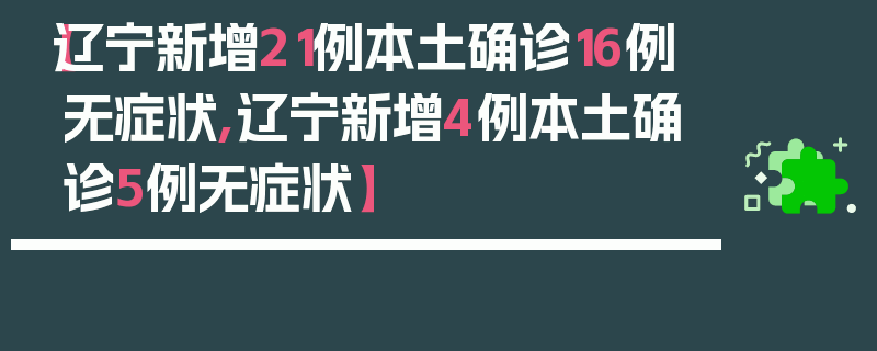 【辽宁新增21例本土确诊16例无症状,辽宁新增4例本土确诊5例无症状】