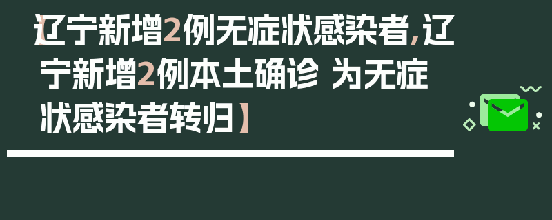 【辽宁新增2例无症状感染者,辽宁新增2例本土确诊 为无症状感染者转归】