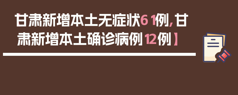 【甘肃新增本土无症状61例,甘肃新增本土确诊病例12例】