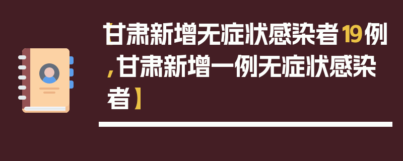 【甘肃新增无症状感染者19例,甘肃新增一例无症状感染者】