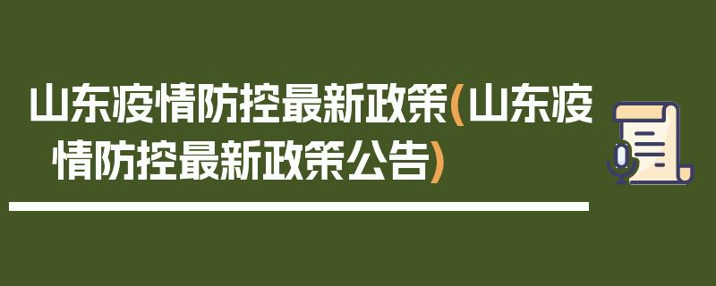 山东疫情防控最新政策(山东疫情防控最新政策公告)