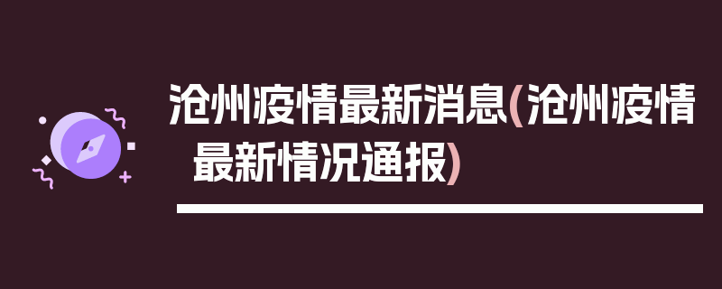 沧州疫情最新消息(沧州疫情最新情况通报)