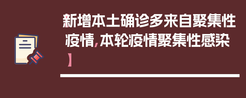 【新增本土确诊多来自聚集性疫情,本轮疫情聚集性感染】