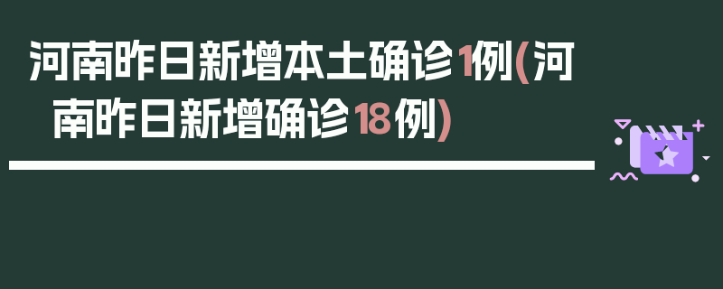 河南昨日新增本土确诊1例(河南昨日新增确诊18例)