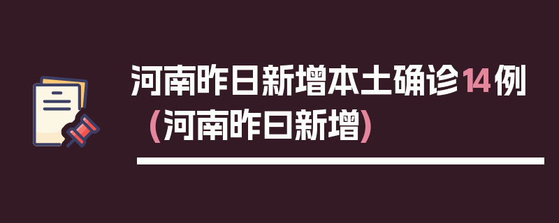 河南昨日新增本土确诊14例(河南昨曰新增)