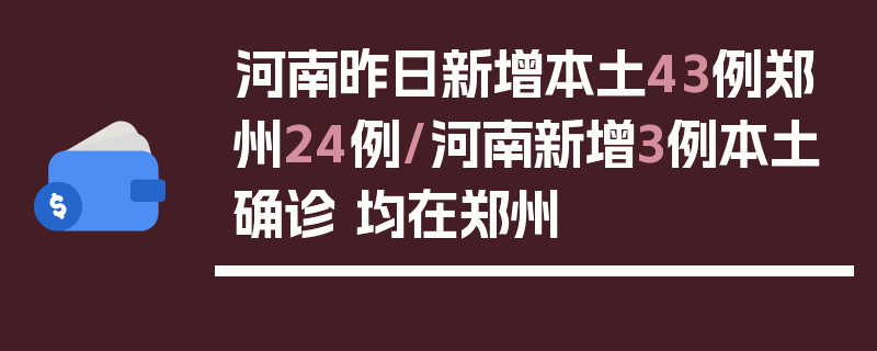 河南昨日新增本土43例郑州24例/河南新增3例本土确诊 均在郑州