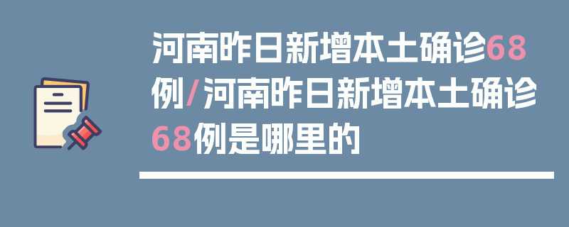 河南昨日新增本土确诊68例/河南昨日新增本土确诊68例是哪里的