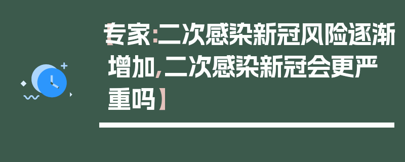 【专家:二次感染新冠风险逐渐增加,二次感染新冠会更严重吗】