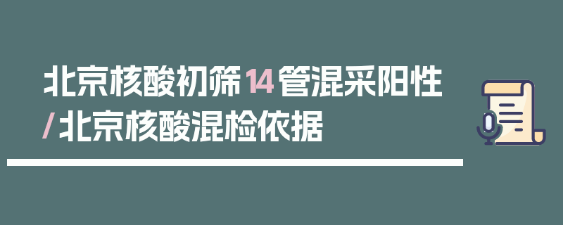 北京核酸初筛14管混采阳性/北京核酸混检依据