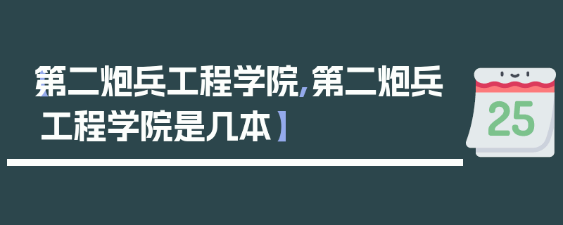 【第二炮兵工程学院,第二炮兵工程学院是几本】