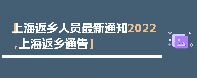 【上海返乡人员最新通知2022,上海返乡通告】