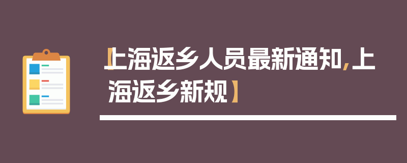 【上海返乡人员最新通知,上海返乡新规】