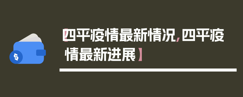 【四平疫情最新情况,四平疫情最新进展】