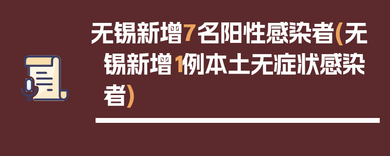 无锡新增7名阳性感染者(无锡新增1例本土无症状感染者)