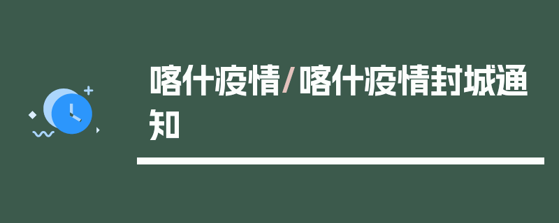 喀什疫情/喀什疫情封城通知
