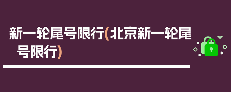 新一轮尾号限行(北京新一轮尾号限行)