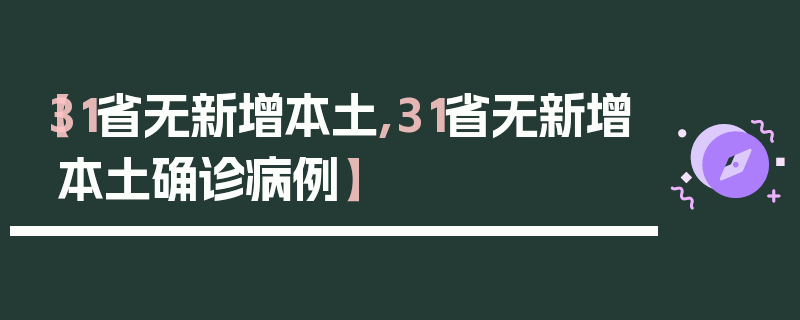 【31省无新增本土,31省无新增本土确诊病例】
