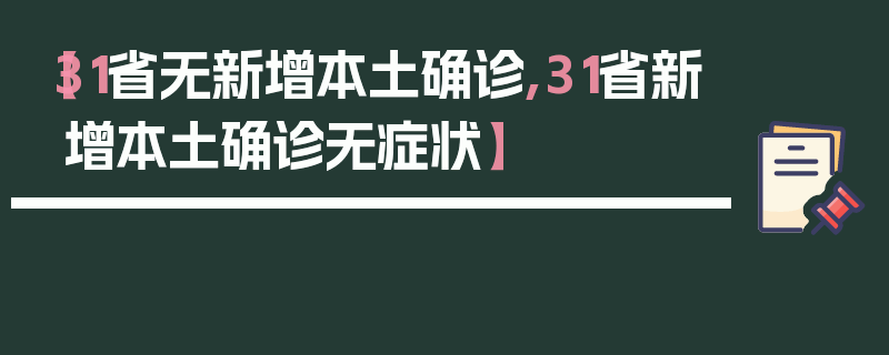 【31省无新增本土确诊,31省新增本土确诊无症状】