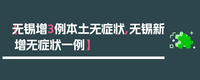 【无锡增3例本土无症状,无锡新增无症状一例】