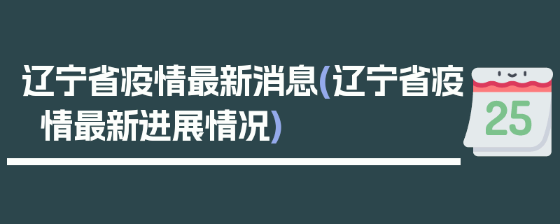 辽宁省疫情最新消息(辽宁省疫情最新进展情况)