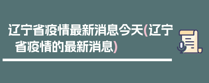 辽宁省疫情最新消息今天(辽宁省疫情的最新消息)