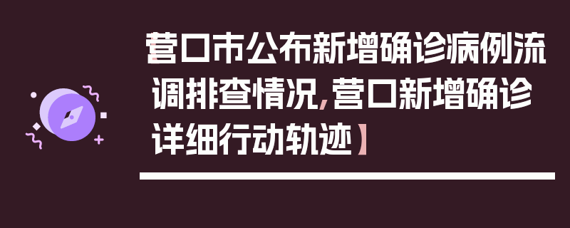 【营口市公布新增确诊病例流调排查情况,营口新增确诊详细行动轨迹】