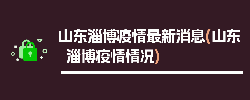 山东淄博疫情最新消息(山东淄博疫情情况)