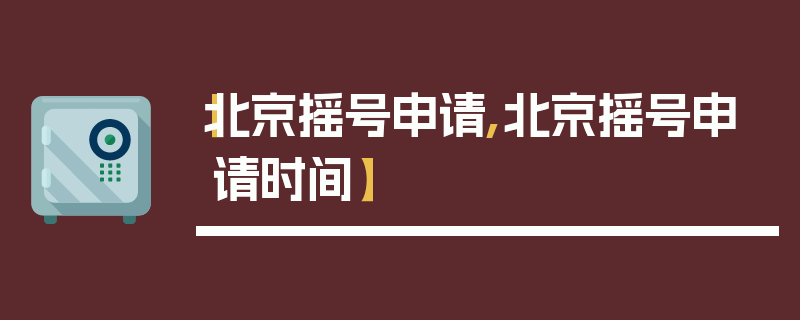 【北京摇号申请,北京摇号申请时间】