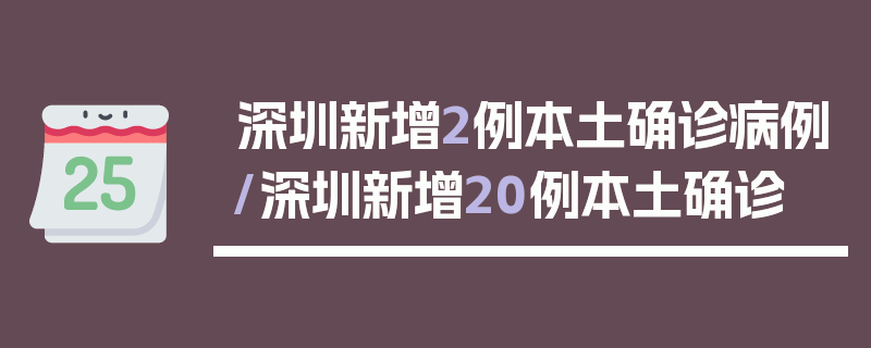 深圳新增2例本土确诊病例/深圳新增20例本土确诊