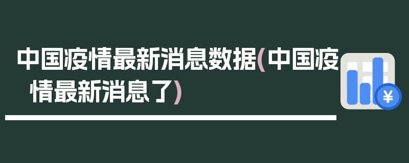 中国疫情最新消息数据(中国疫情最新消息了)