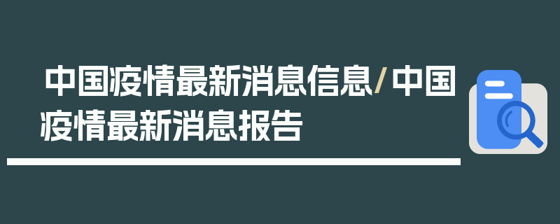 中国疫情最新消息信息/中国疫情最新消息报告