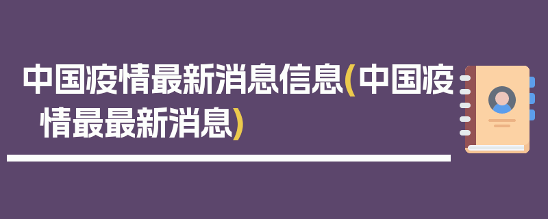 中国疫情最新消息信息(中国疫情最最新消息)