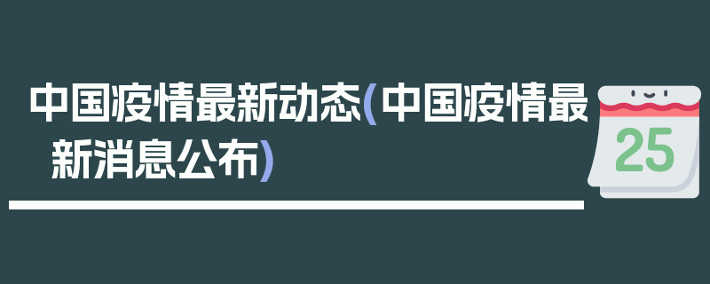 中国疫情最新动态(中国疫情最新消息公布)