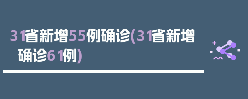 31省新增55例确诊(31省新增确诊61例)