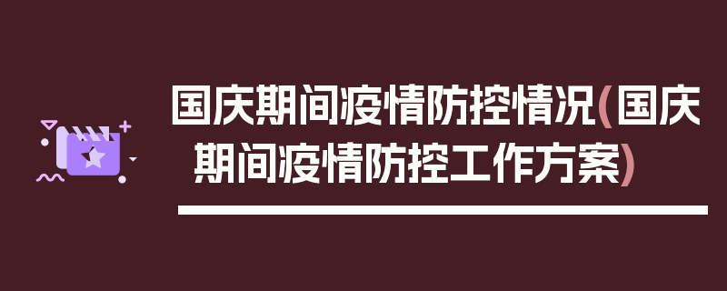 国庆期间疫情防控情况(国庆期间疫情防控工作方案)