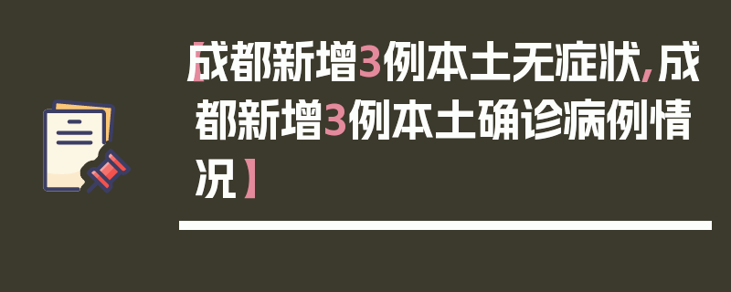 【成都新增3例本土无症状,成都新增3例本土确诊病例情况】
