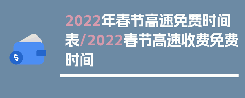2022年春节高速免费时间表/2022春节高速收费免费时间
