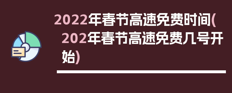 2022年春节高速免费时间(202年春节高速免费几号开始)