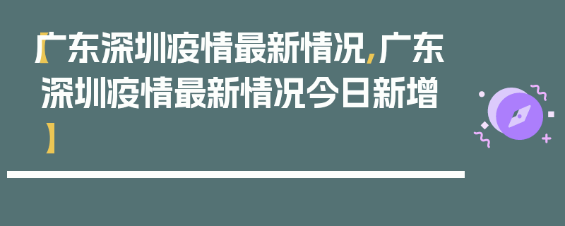 【广东深圳疫情最新情况,广东深圳疫情最新情况今日新增】