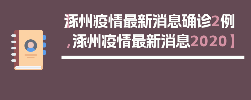 【涿州疫情最新消息确诊2例,涿州疫情最新消息2020】