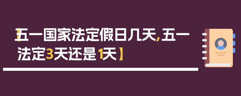 【五一国家法定假日几天,五一法定3天还是1天】