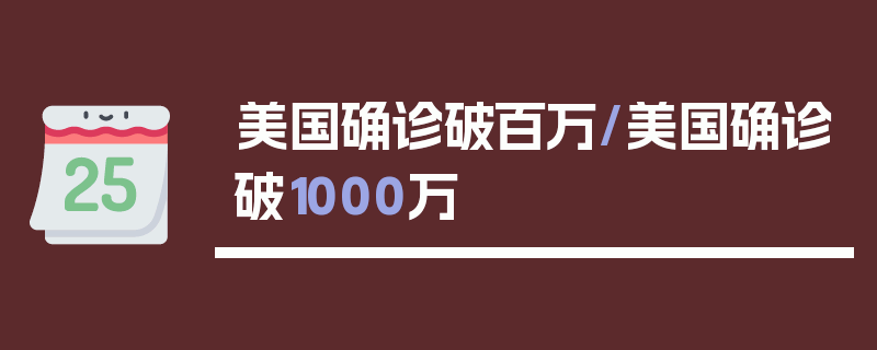 美国确诊破百万/美国确诊破1000万