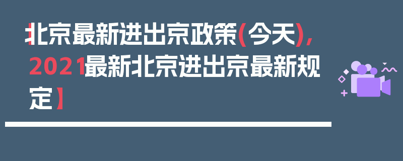 【北京最新进出京政策(今天),2021最新北京进出京最新规定】